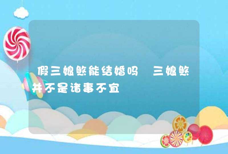 假三娘煞能结婚吗 三娘煞并不是诸事不宜